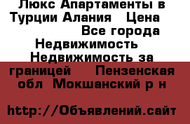 Люкс Апартаменты в Турции.Алания › Цена ­ 10 350 000 - Все города Недвижимость » Недвижимость за границей   . Пензенская обл.,Мокшанский р-н